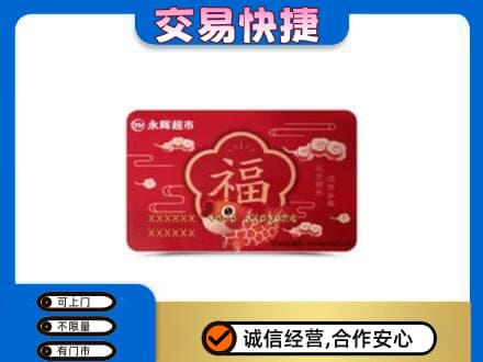 尼玛县高价回收永辉超市卡