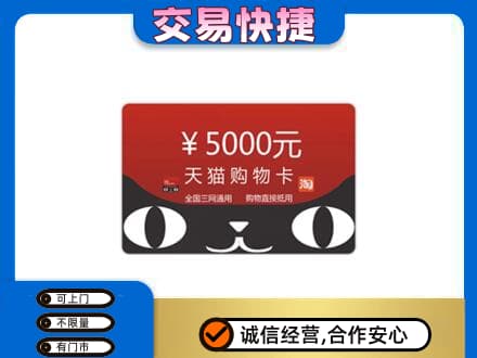 尼玛县高价回收天猫购物卡