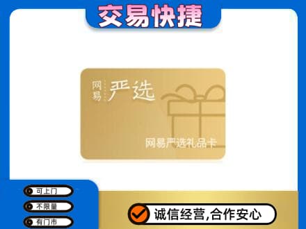 尼玛县高价回收网易严选卡