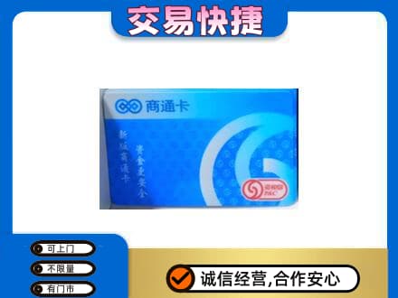 尼玛县高价回收商通卡