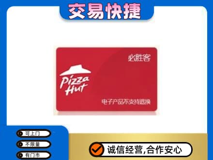 尼玛县高价回收必胜客卡