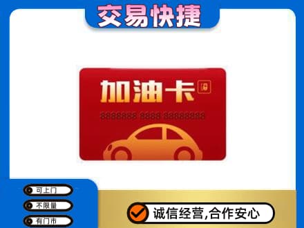 尼玛县购物卡回收加油卡2.jpg