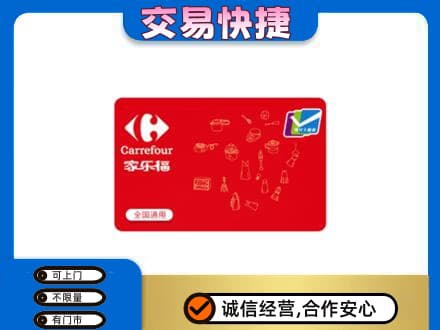 尼玛县回收家乐福卡