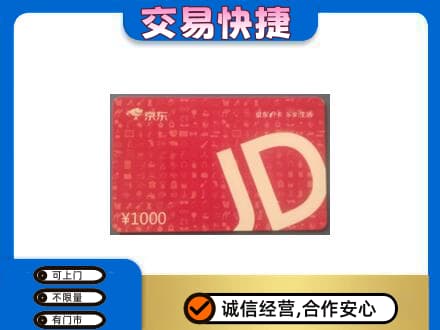 尼玛县回收京东卡
