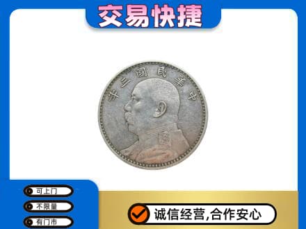 尼玛县高价回收袁大头